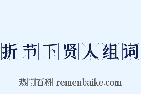 折节下贤人组词是什么意思的图片